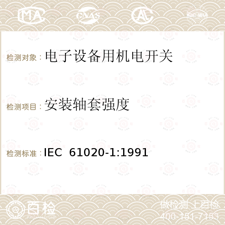 安装轴套强度 电子设备用机电开关 第1部分:总规范 IEC 61020-1:1991