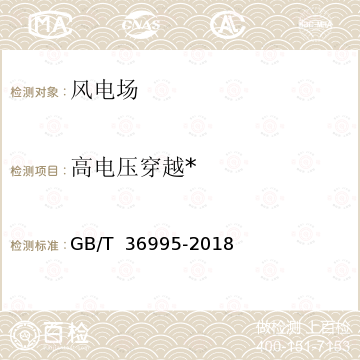 高电压穿越* GB/T 36995-2018 风力发电机组 故障电压穿越能力测试规程