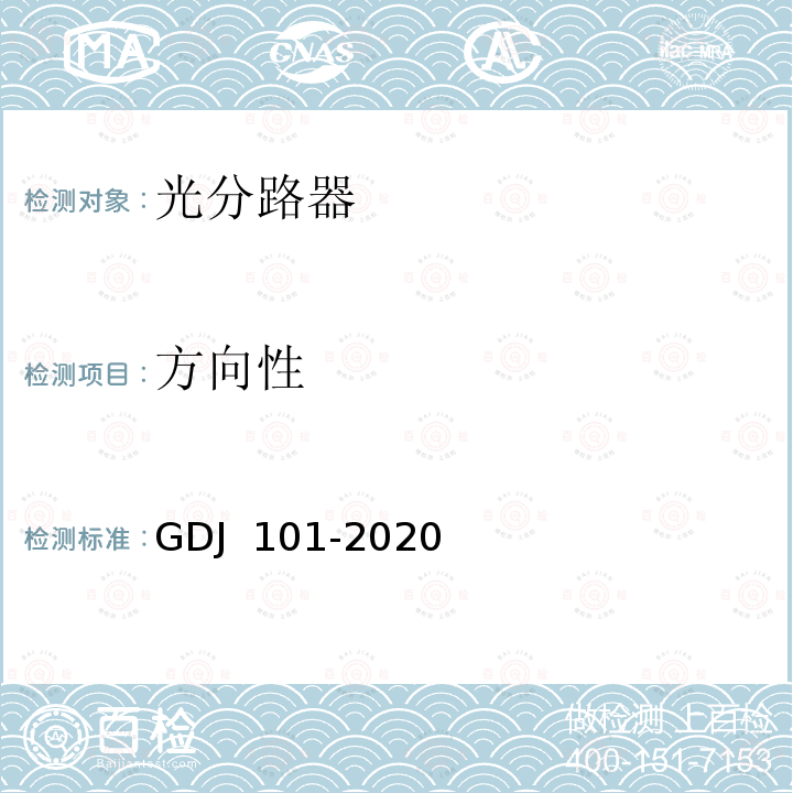 方向性 光耦合器技术要求和测量方法 GDJ 101-2020