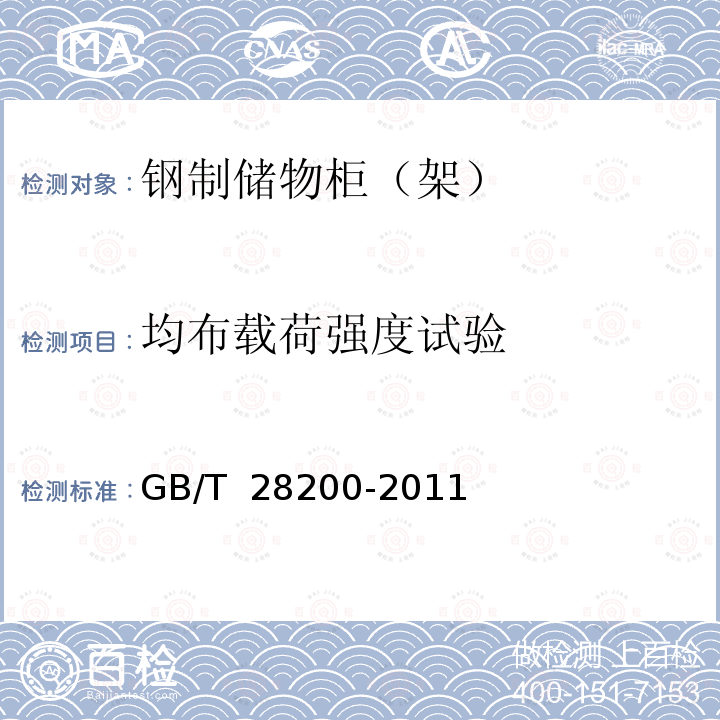 均布载荷强度试验 GB/T 28200-2011 钢制储物柜(架)技术要求及试验方法