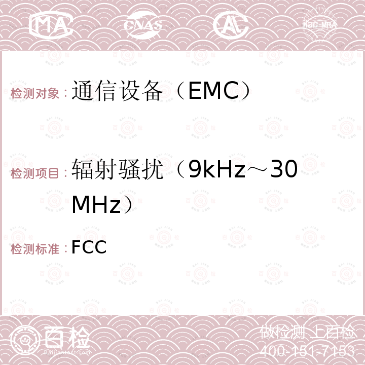 辐射骚扰（9kHz～30MHz） FCC 法规第47章第15B部分(2021)  part15B(2021)