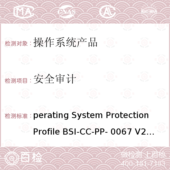 安全审计 Operating System Protection Profile BSI-CC-PP-0067 V2.0