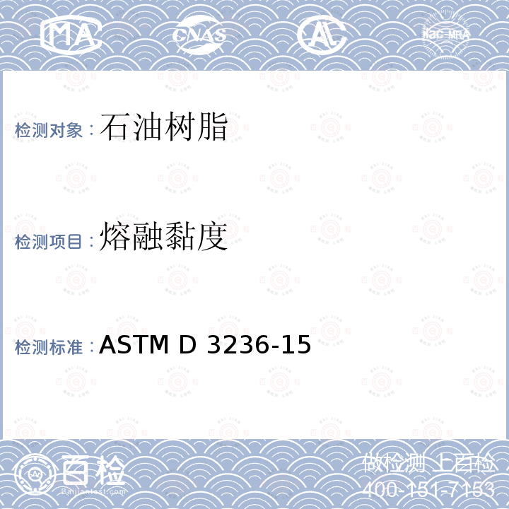 熔融黏度 热熔胶和涂料的表观粘度的标准测试方法 ASTM D3236-15(2021)
