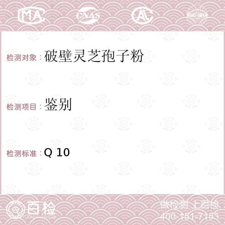 鉴别 国家市场监督管理总局 国家卫生健康委员会 国家中医药管理局关于发布辅酶Q10等五种保健食品原料目录的公告（2020年第54号 《）中附件2保健食品原料目录破壁灵芝孢子粉》  