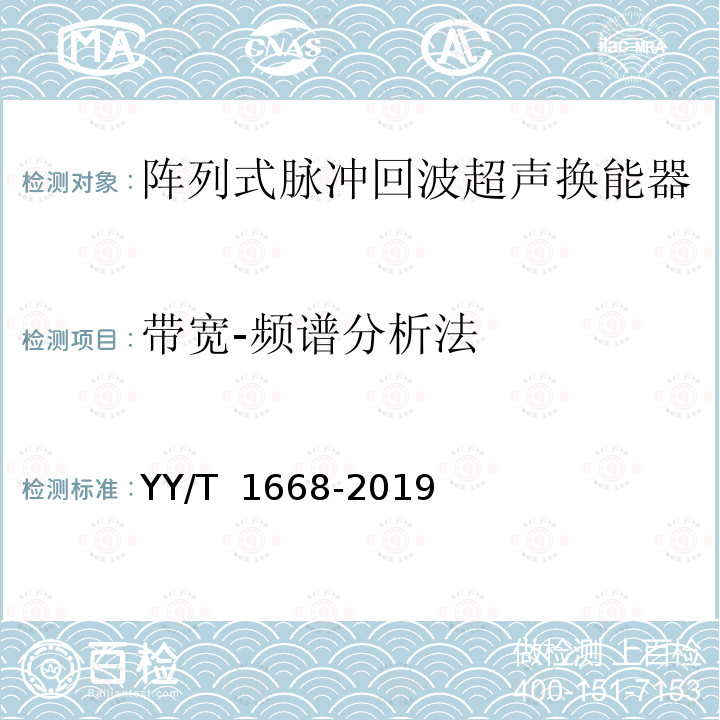 带宽-频谱分析法 YY/T 1668-2019 阵列式脉冲回波超声换能器的基本电声特性和测量方法