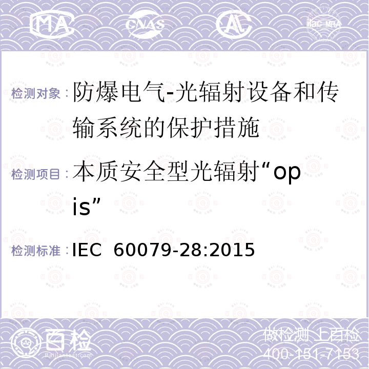 本质安全型光辐射“op is” 爆炸性环境 第28部分：光辐射设备和传输系统的保护措施 IEC 60079-28:2015