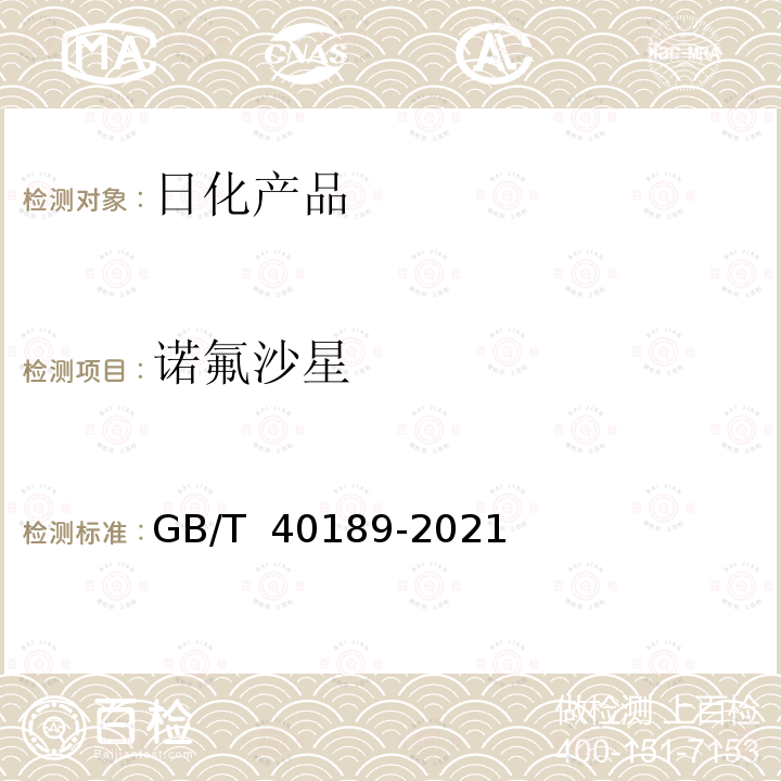 诺氟沙星 GB/T 40189-2021 牙膏中甲硝唑和诺氟沙星的测定 高效液相色谱法