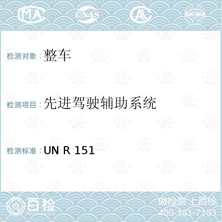 先进驾驶辅助系统 UN R 151 关于批准机动车辆用于探测自行车的盲区信息系统的统一规定 UN R151