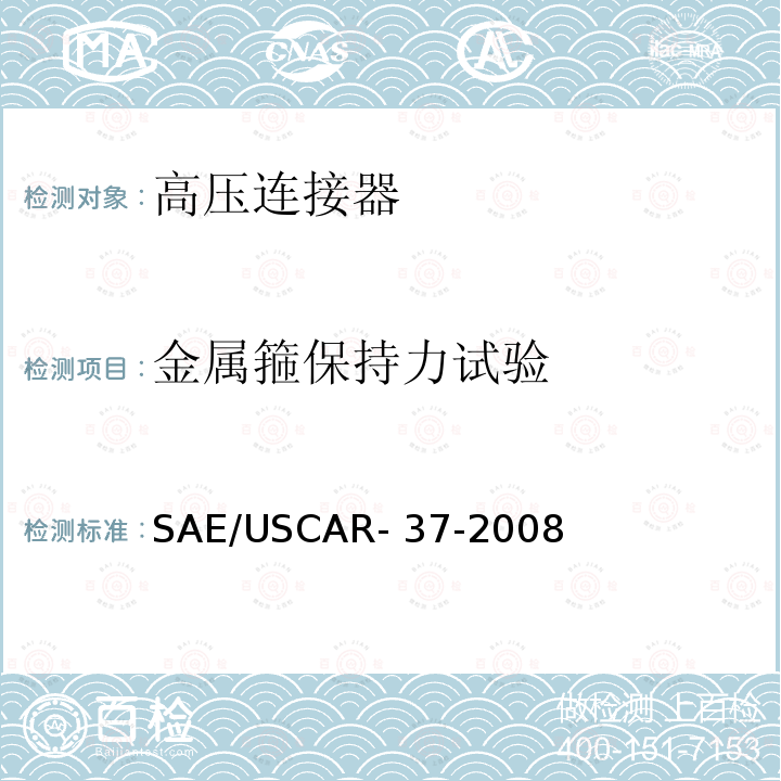 金属箍保持力试验 SAE/USCAR- 37-2008 SAE/USCAR-2高压连接器性能补充 SAE/USCAR-37-2008