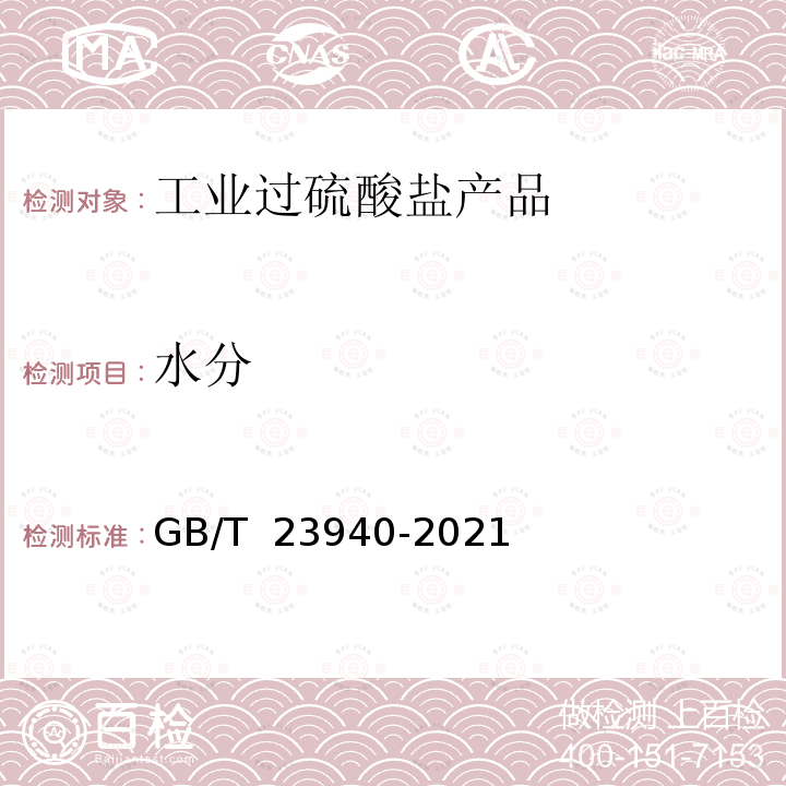 水分 GB/T 23940-2021 工业过硫酸盐产品的分析方法