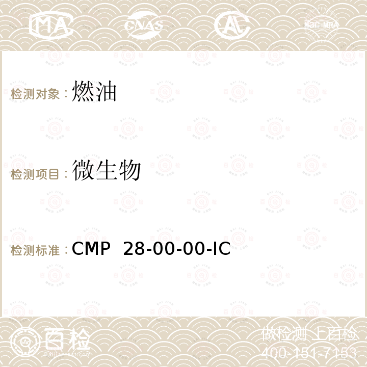 微生物 CMP  28-00-00-IC 湾流G650ER 飞机维修手册CMP 28-00-00-IC  