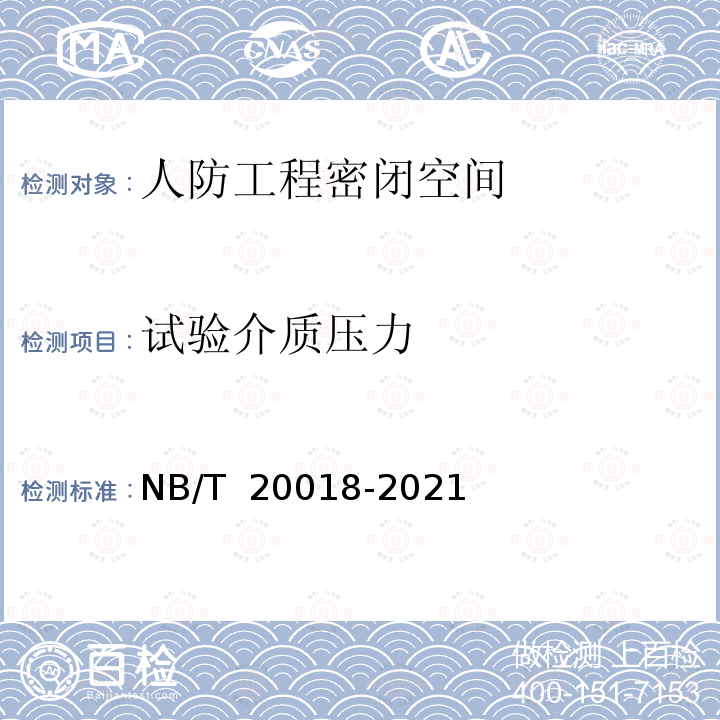试验介质压力 NB/T 20018-2021 压水堆核电厂安全壳密封性试验