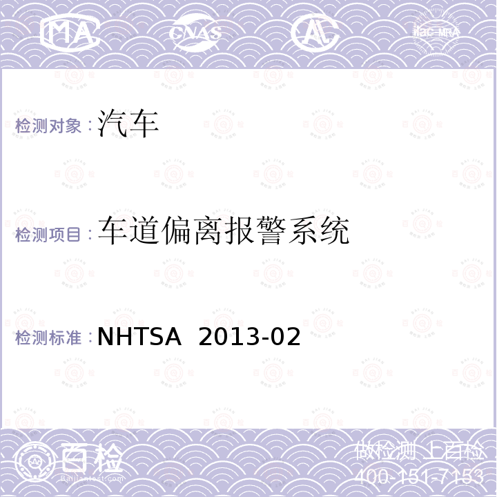 车道偏离报警系统 NHTSA  2013-02 验证试验 NHTSA 2013-02