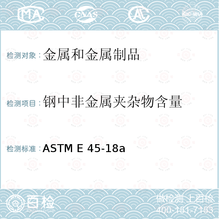 钢中非金属夹杂物含量 测定钢中夹杂物含量的标准试验方法 ASTM E45-18a