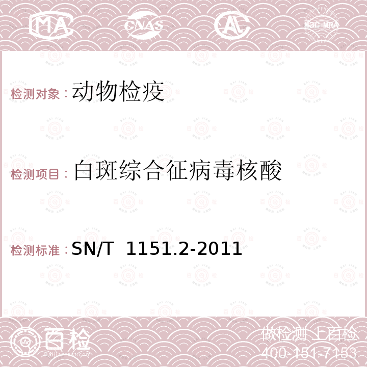 白斑综合征病毒核酸 SN/T 1151.2-2011 对虾白斑病检疫技术规范