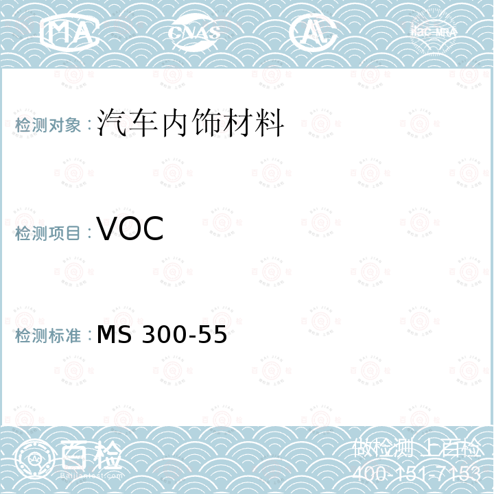 VOC MS 300-55  汽车部件释放的测试方法 MS300-55 (2019)