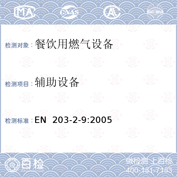 辅助设备 EN  203-2-9:2005 餐饮用燃气设备第2-9部分：特殊要求-保温架和烤盘 EN 203-2-9:2005