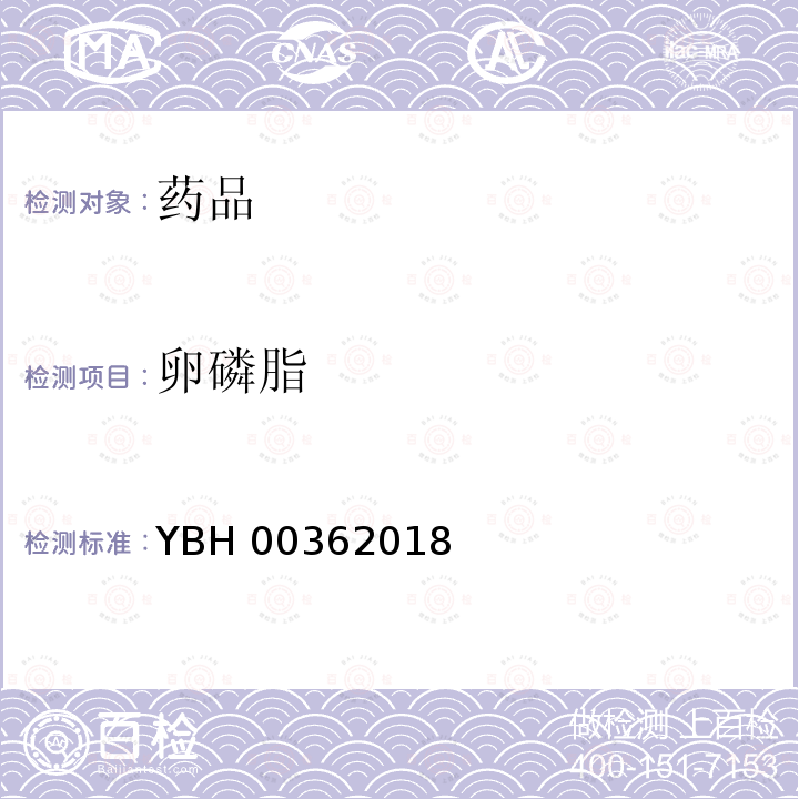 卵磷脂 YBH 00362018 国家药品监督管理局标准YBH00362018 国家药品监督管理局标准YBH00362018