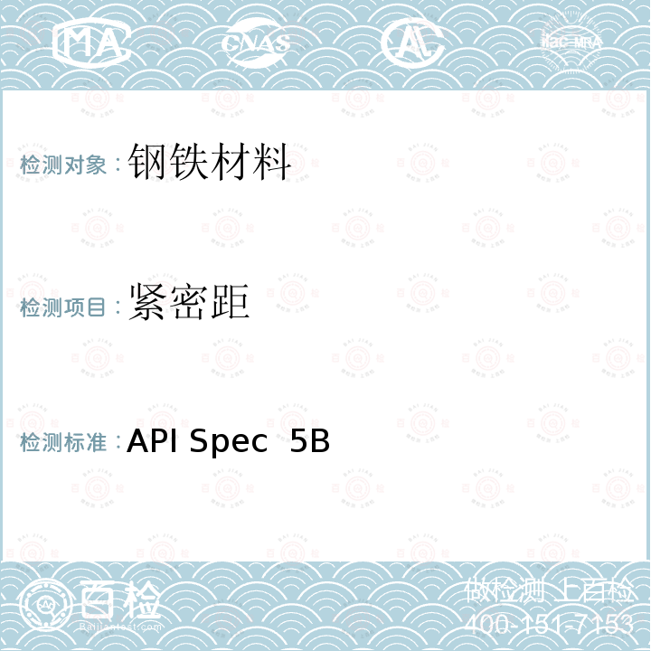 紧密距 API Spec  5B 《套管、油管和管线管螺纹的加工、测量和检验规范》 API Spec 5B第16版