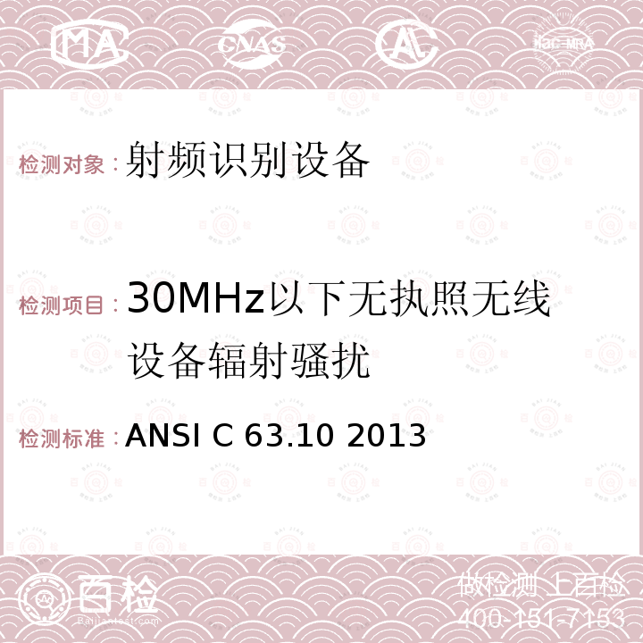 30MHz以下无执照无线设备辐射骚扰 ANSI C 63.10 2013 美国国家标准 免许可无线设备的符合性测试程序 ANSI C63.10 2013