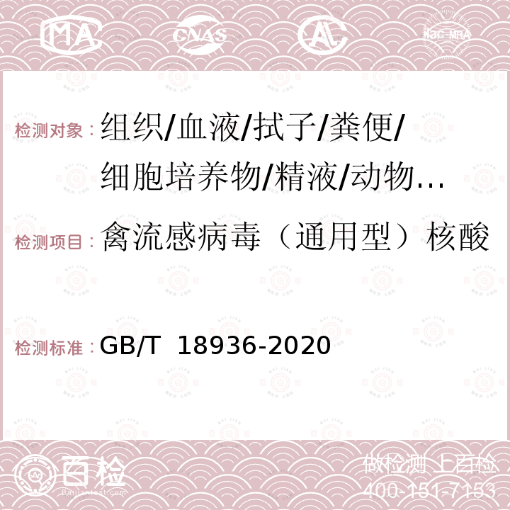 禽流感病毒（通用型）核酸 GB/T 18936-2020 高致病性禽流感诊断技术