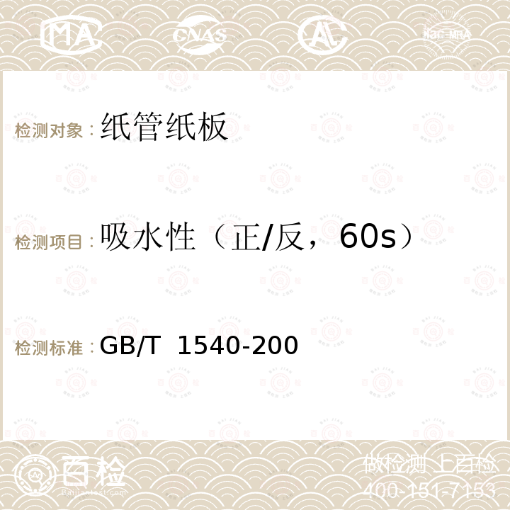 吸水性（正/反，60s） GB/T 1540-2002 纸和纸板吸水性的测定 可勃法