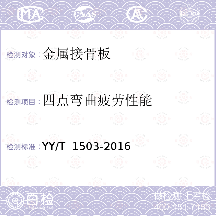 四点弯曲疲劳性能 YY/T 1503-2016 外科植入物 金属接骨板疲劳性能试验方法