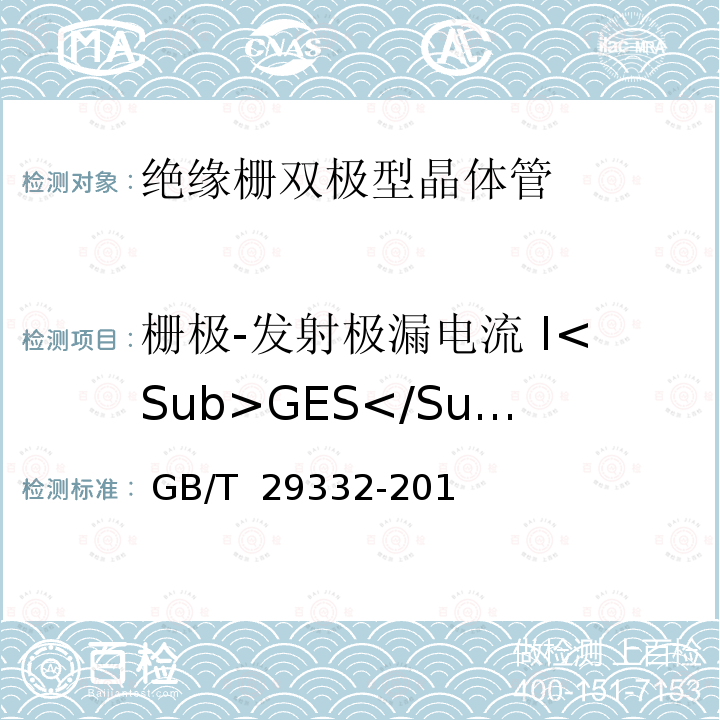 栅极-发射极漏电流 I<Sub>GES</Sub> 半导体器件分立器件第9部分：绝缘栅双极晶体管（IGBT) GB/T 29332-2012