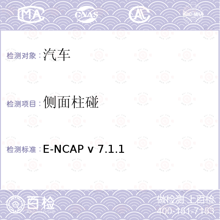 侧面柱碰 E-NCAP v 7.1.1 欧洲新车评价规程-试验规程 E-NCAP v7.1.1