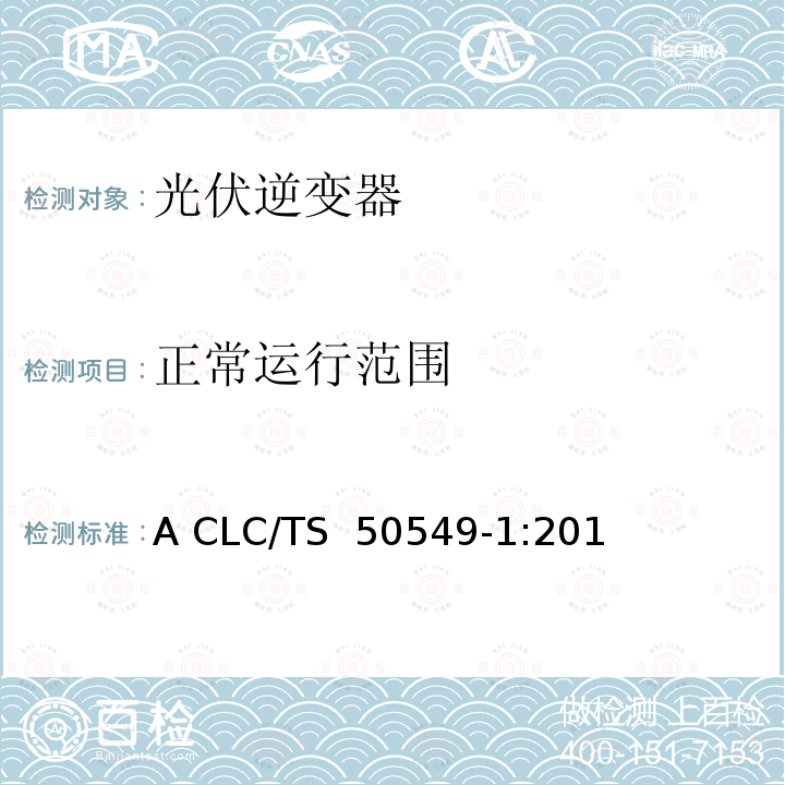 正常运行范围 A CLC/TS  50549-1:201 发电系统连接配电系统的要求-第一部分：连接低压配电系统并超过16A CLC/TS 50549-1:2015