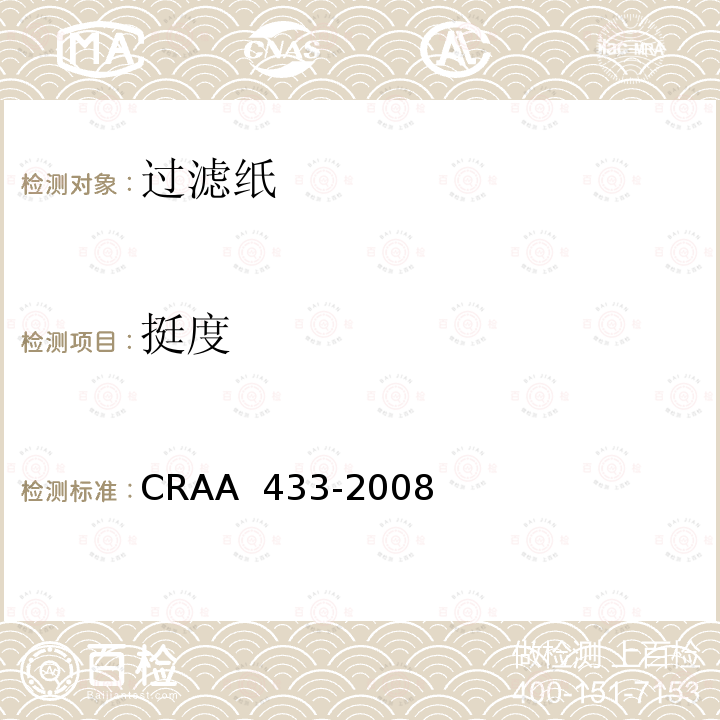 挺度 空气滤纸性能试验方法 CRAA 433-2008