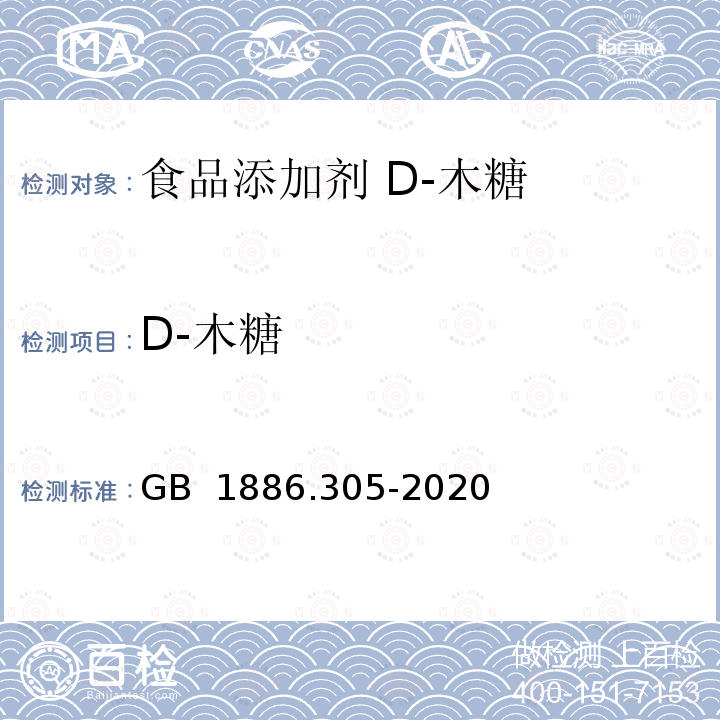 D-木糖 GB 1886.305-2020 食品安全国家标准 食品添加剂 D-木糖