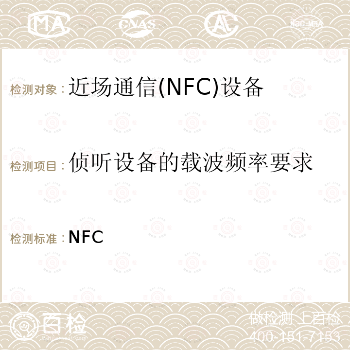 侦听设备的载波频率要求 NFC 模拟技术规范（2.0版） Forum-TS-Analog- 2.0