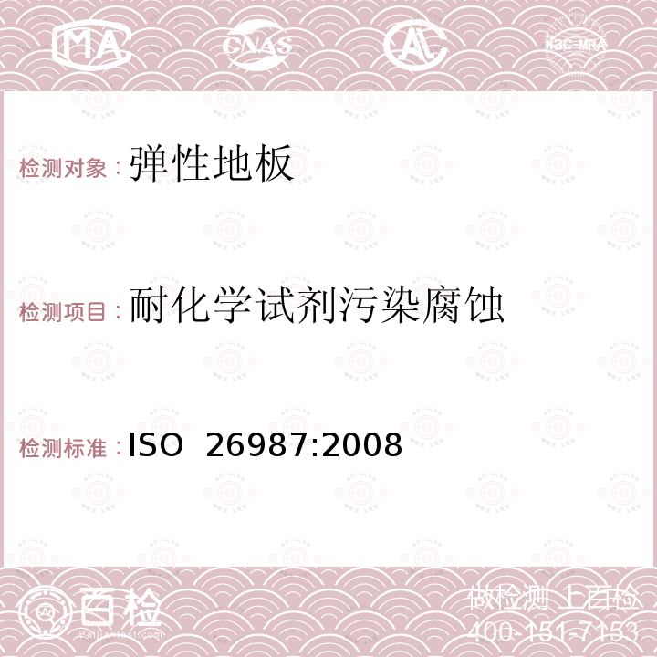 耐化学试剂污染腐蚀 ISO 26987-2008 弹性地毯 着色和耐化学制品的测定