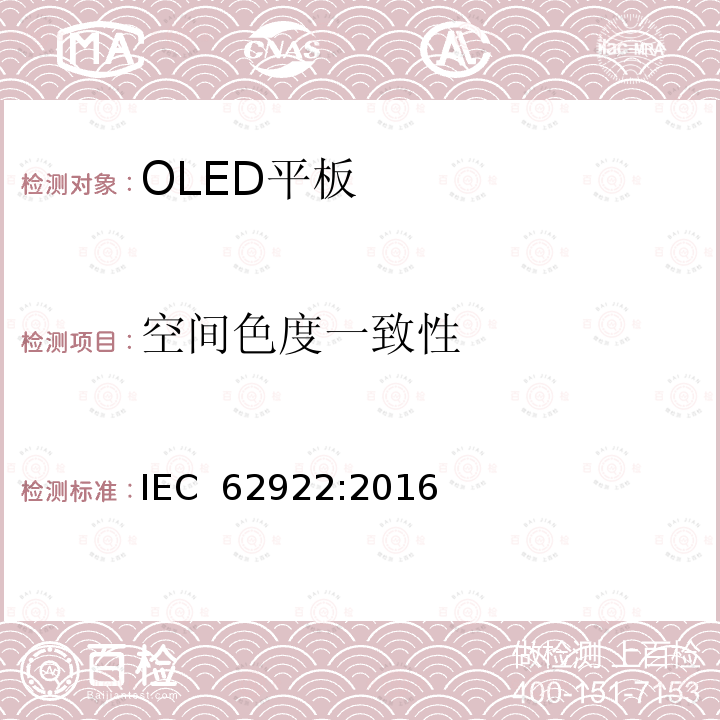 空间色度一致性 普通照明用有机发光二极管（OLED）平板 性能要求 IEC 62922:2016