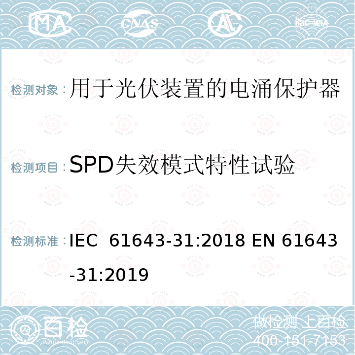 SPD失效模式特性试验 低压电涌保护器  第31部分：用于光伏装置的电涌保护器要求和试验方法 IEC 61643-31:2018 EN 61643-31:2019