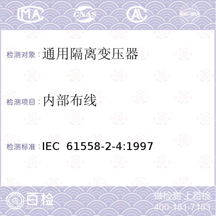 内部布线 电力变压器、电源装置和类似设备的安全 第2-4部分：通用隔离变压器的特殊要求 IEC 61558-2-4:1997