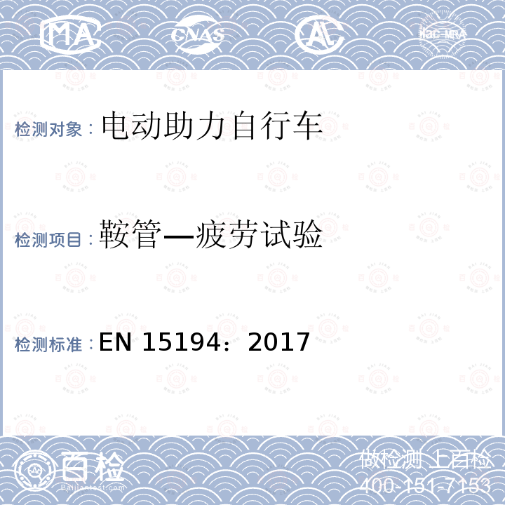 鞍管—疲劳试验 EN 15194:2017 《自行车—电动助力自行车—EPAC自行车》 EN15194：2017