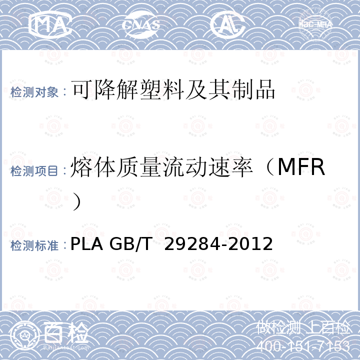 熔体质量流动速率（MFR） GB/T 29284-2012 聚乳酸