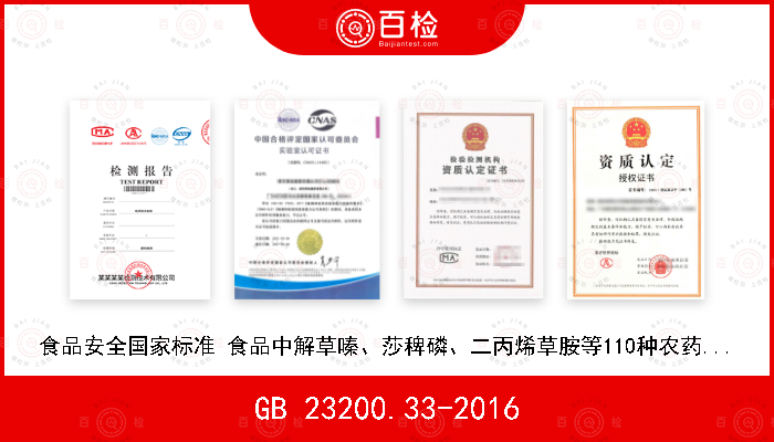 GB 23200.33-2016 食品安全国家标准 食品中解草嗪、莎稗磷、二丙烯草胺等110种农药残留量的测定 气相色谱-质谱法