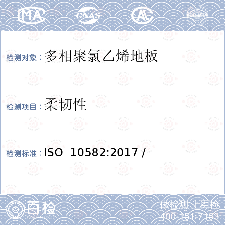 柔韧性 弹性地板-异质聚氯乙烯地板-规范 ISO 10582:2017 / (EN ISO 10582-2018)
