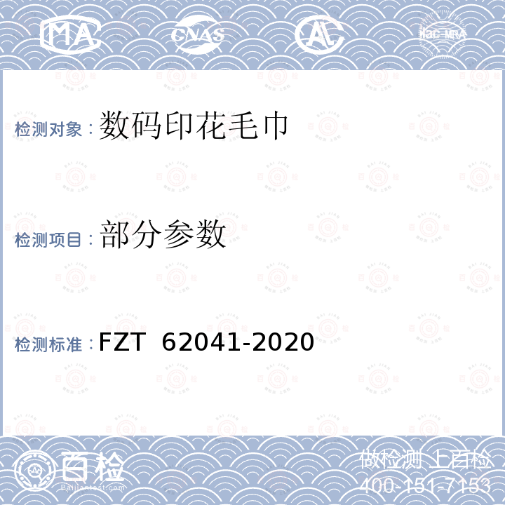 部分参数 62041-2020 数码印花毛巾 FZT 
