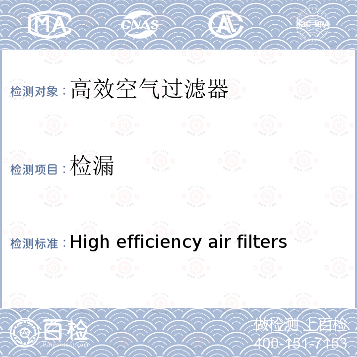 检漏 《High efficiency air filters(HEPA and ULPA)-Part4: Determining leakage of filter elements(scan method)》 BS EN1822-4:2009