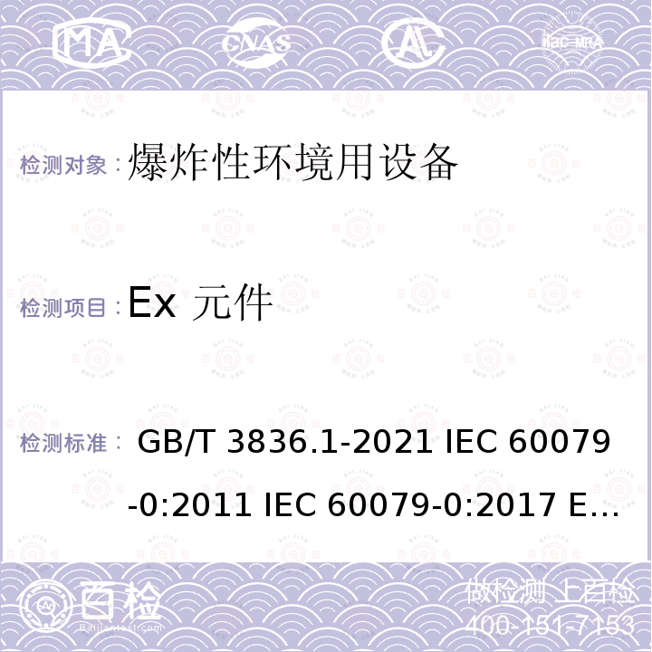 Ex 元件 GB/T 3836.1-2021 爆炸性环境 第1部分：设备 通用要求