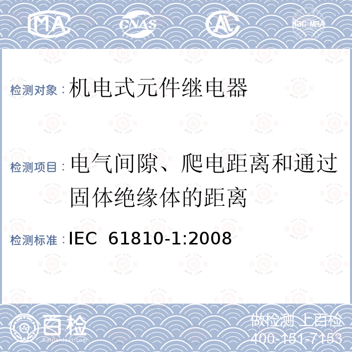电气间隙、爬电距离和通过固体绝缘体的距离 机电式元件继电器 第1部分:一般要求 IEC 61810-1:2008