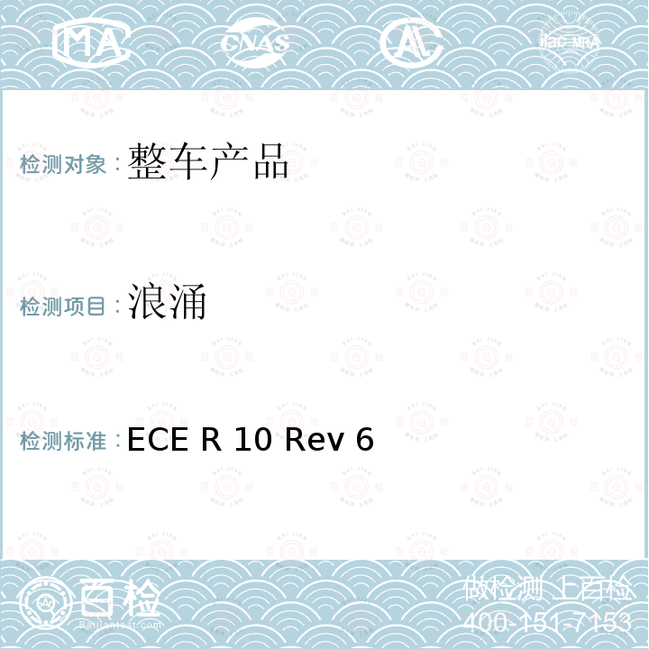 浪涌 ECE R10 联合国欧洲经济委员会10号规定 - 关于车辆认证的电磁兼容性统一规定  Rev 6