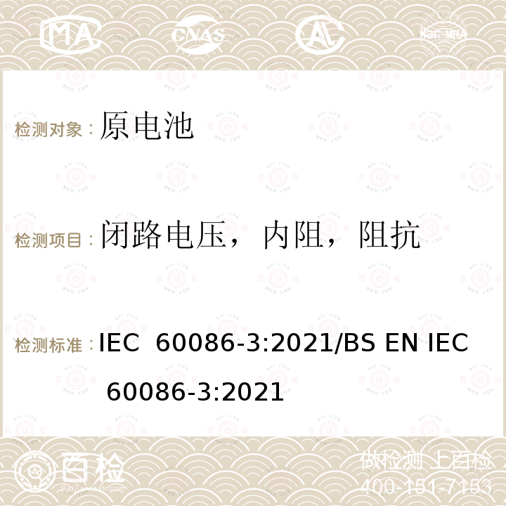 闭路电压，内阻，阻抗 IEC 60086-3-2021 原电池 第3部分:表用电池