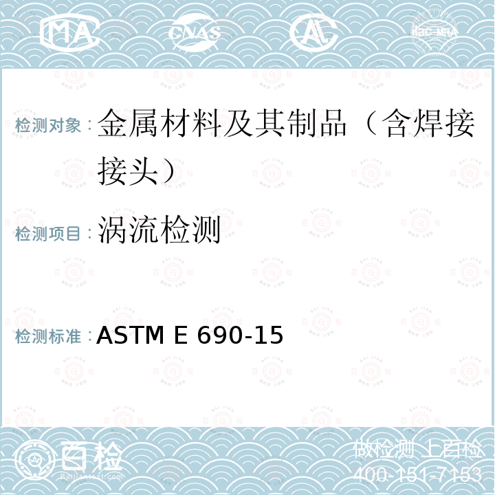 涡流检测 非磁性热交换器管原位电磁(涡流)检验规程 ASTM E690-15(2021)