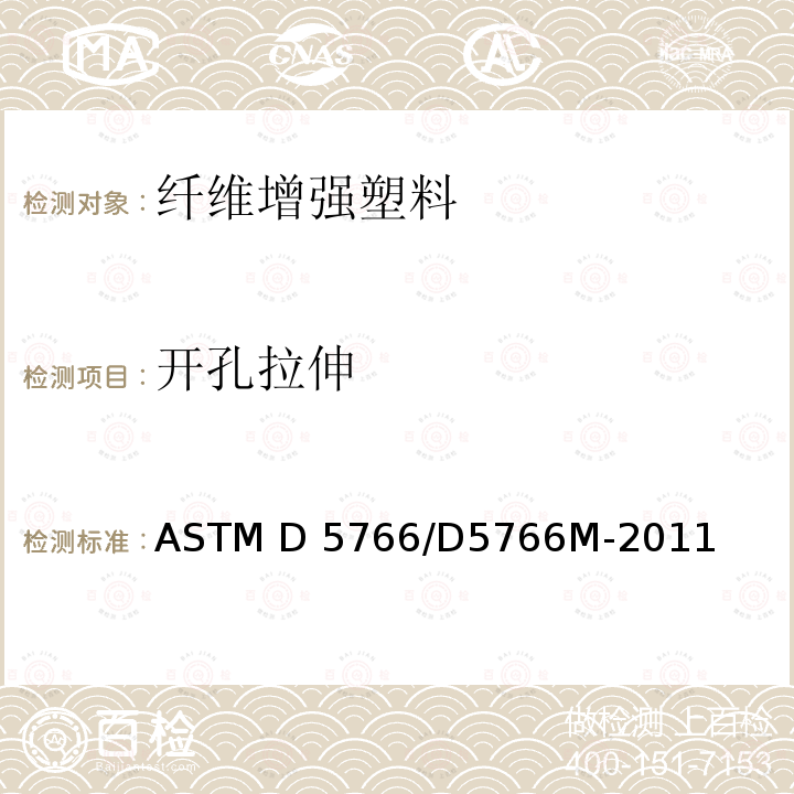 开孔拉伸 ASTM D5766/D5766 聚合物基体复合层压材料的开孔抗拉强度的标准试验方法 M-2011（2018）