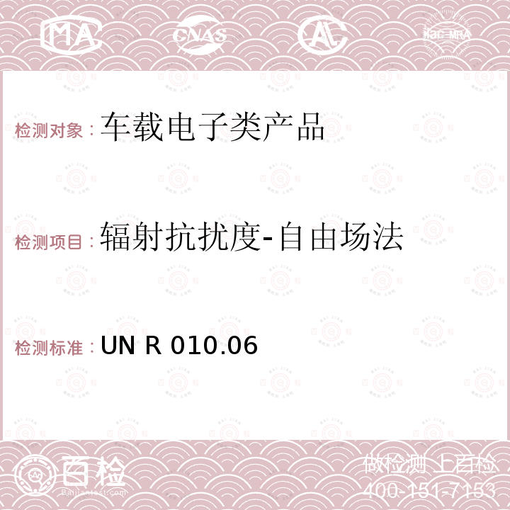 辐射抗扰度-自由场法 UN R 010.06 关于车辆电磁兼容认可的统一规定 UN R010.06